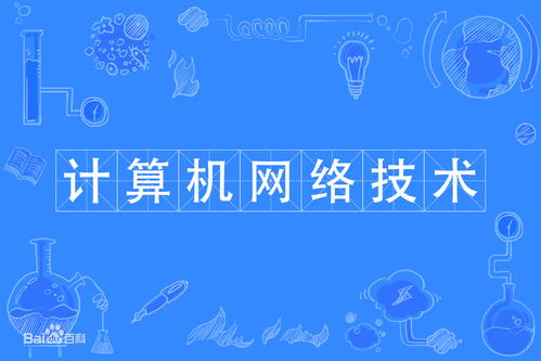 大學生計算機網絡技術網課學習指南